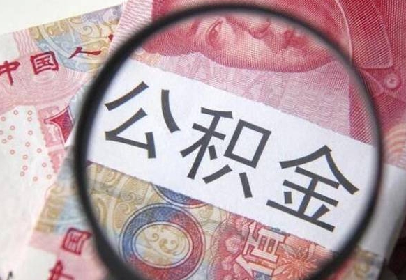 公积金账户出现余额不足-白银公积金代办服务