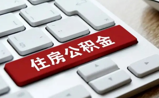 异地办理公积金转移-白银公积金代办平台
